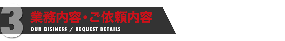 業務内容・ご依頼内容